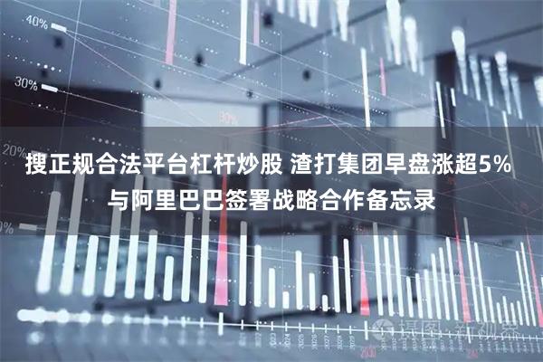 搜正规合法平台杠杆炒股 渣打集团早盘涨超5% 与阿里巴巴签署战略合作备忘录